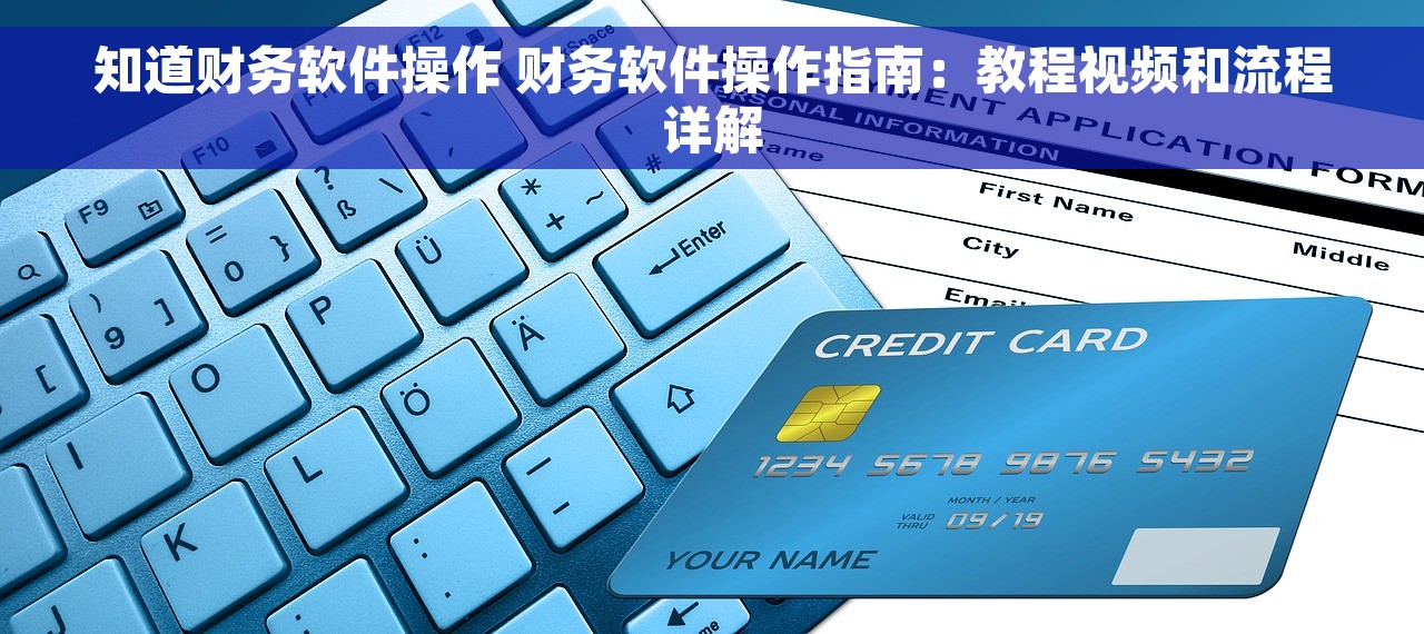知道财务软件操作 财务软件操作指南：教程视频和流程详解