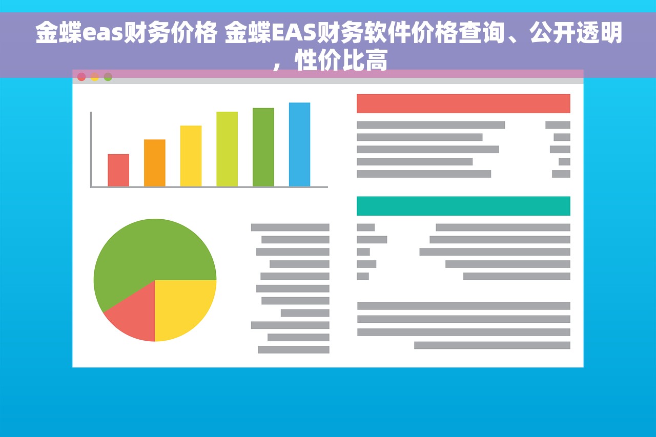 金蝶eas财务价格 金蝶EAS财务软件价格查询、公开透明，性价比高