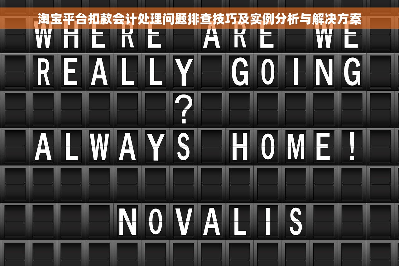 淘宝平台扣款会计处理问题排查技巧及实例分析与解决方案