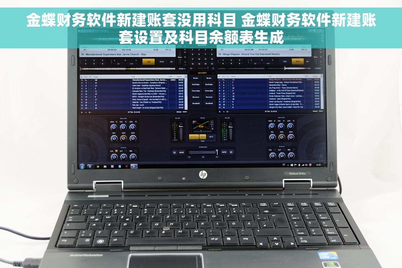 金蝶财务软件新建账套没用科目 金蝶财务软件新建账套设置及科目余额表生成