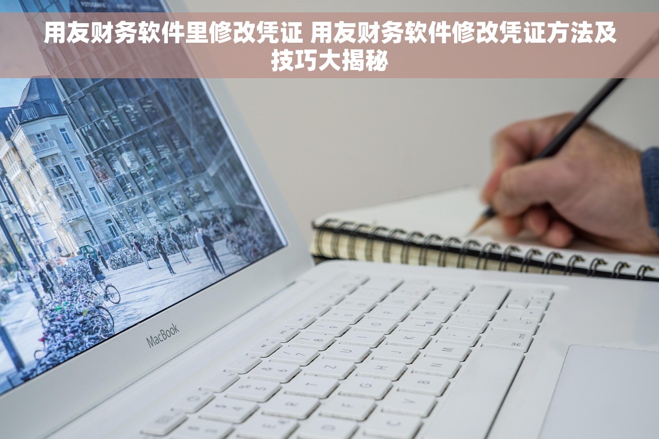用友财务软件里修改凭证 用友财务软件修改凭证方法及技巧大揭秘