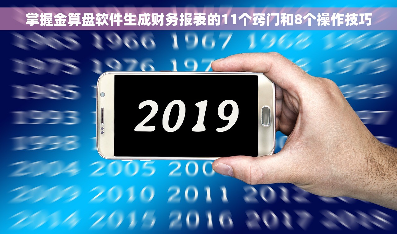 掌握金算盘软件生成财务报表的11个窍门和8个操作技巧