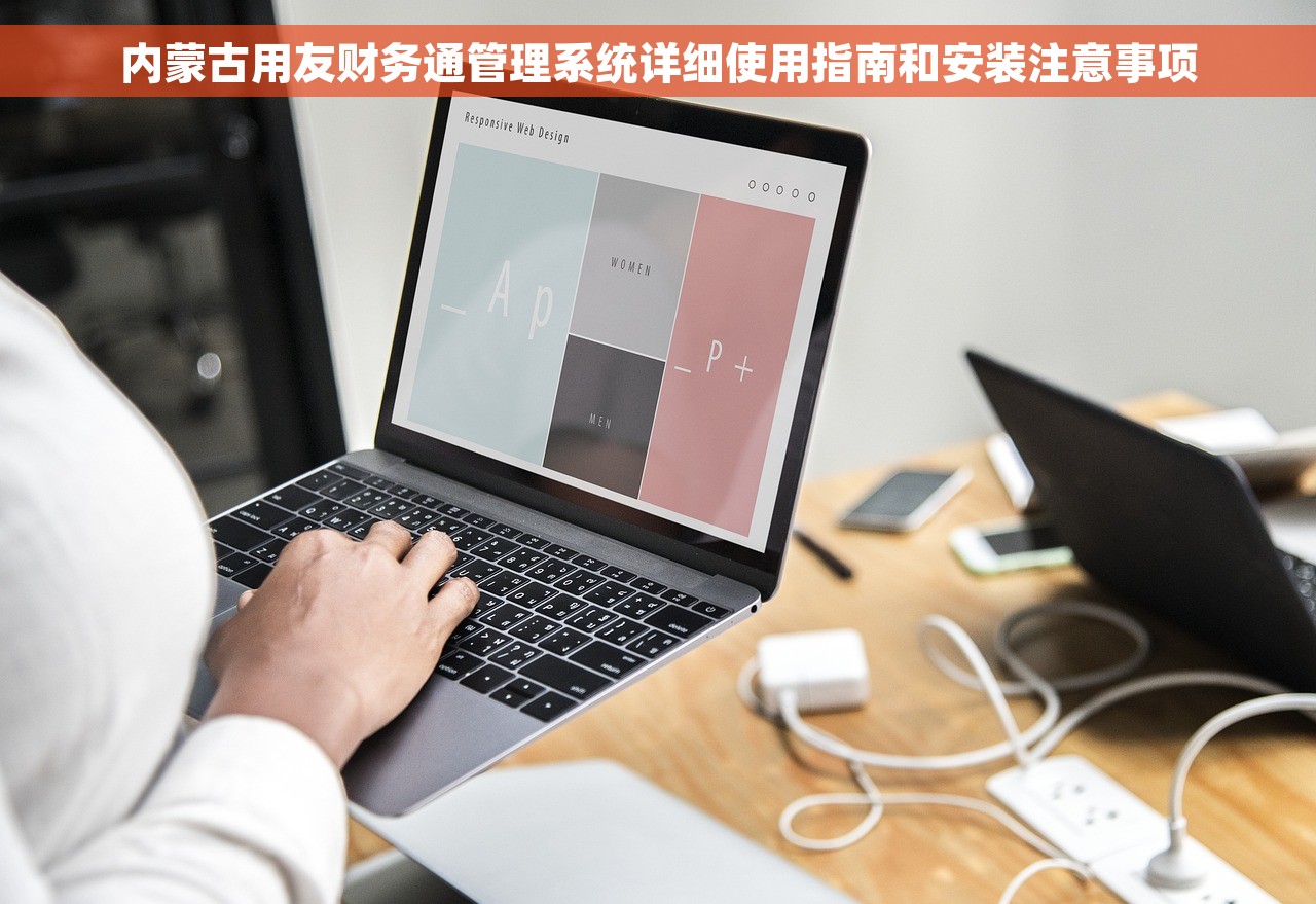 内蒙古用友财务通管理系统详细使用指南和安装注意事项