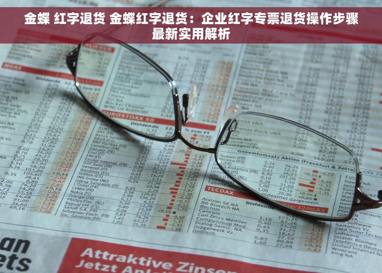 金蝶 红字退货 金蝶红字退货：企业红字专票退货操作步骤最新实用解析