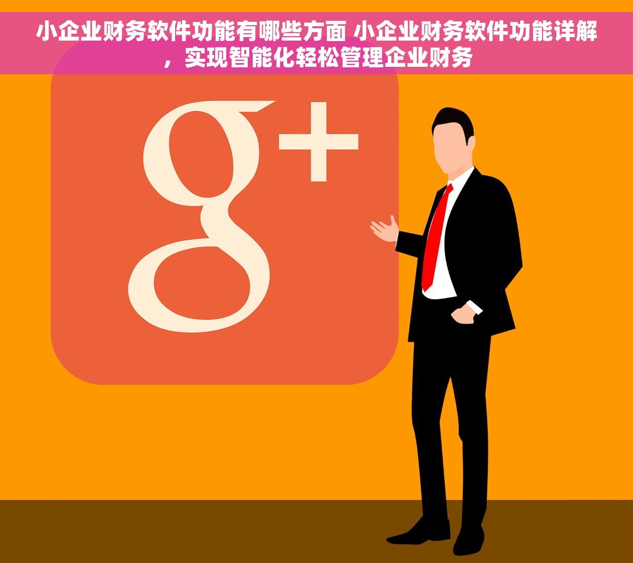 小企业财务软件功能有哪些方面 小企业财务软件功能详解，实现智能化轻松管理企业财务