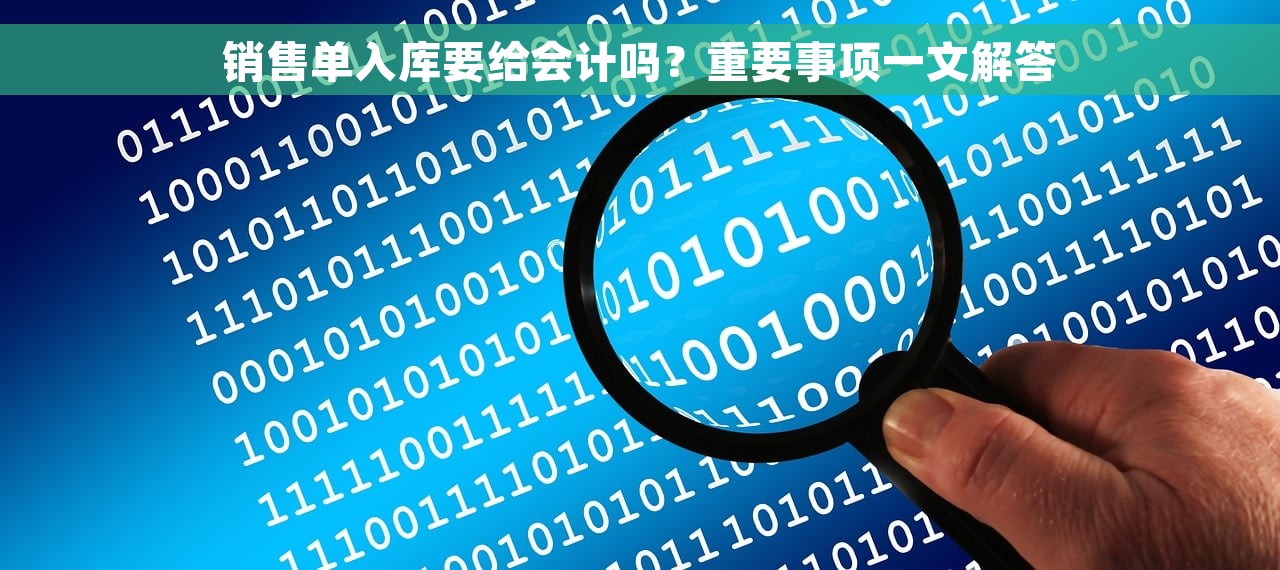 销售单入库要给会计吗？重要事项一文解答
