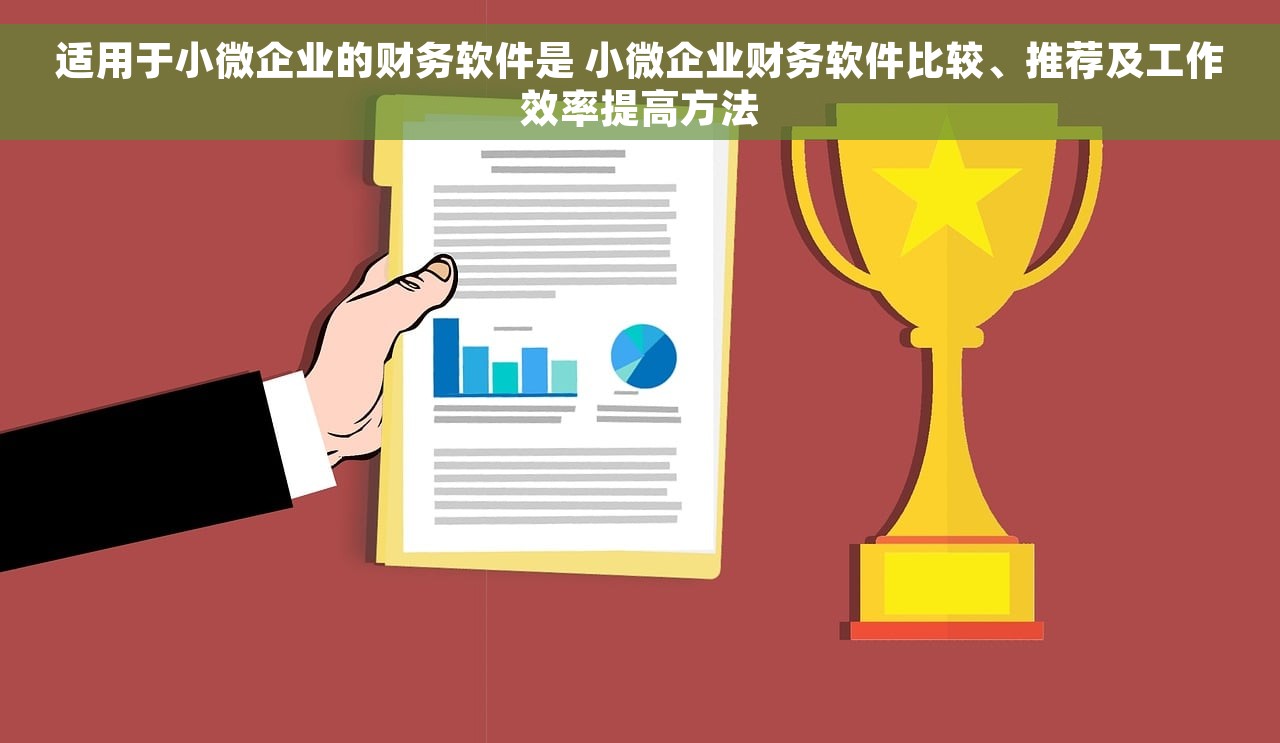 适用于小微企业的财务软件是 小微企业财务软件比较、推荐及工作效率提高方法