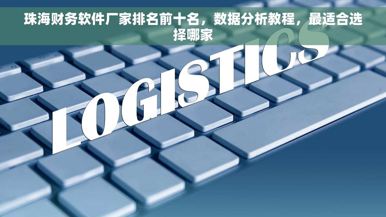 珠海财务软件厂家排名前十名，数据分析教程，最适合选择哪家
