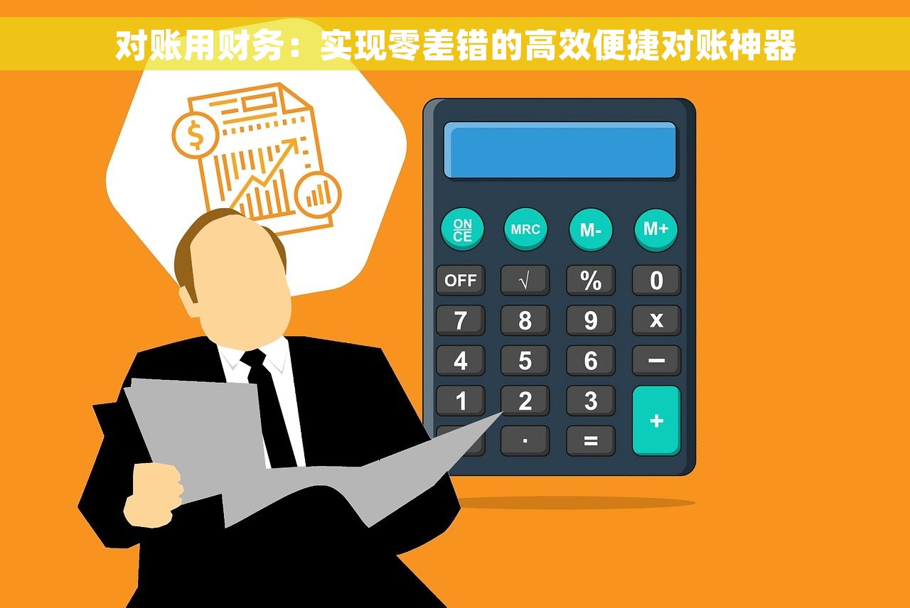 对账用财务：实现零差错的高效便捷对账神器