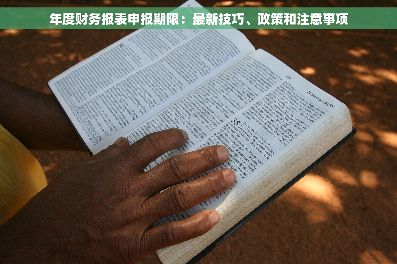 年度财务报表申报期限：最新技巧、政策和注意事项