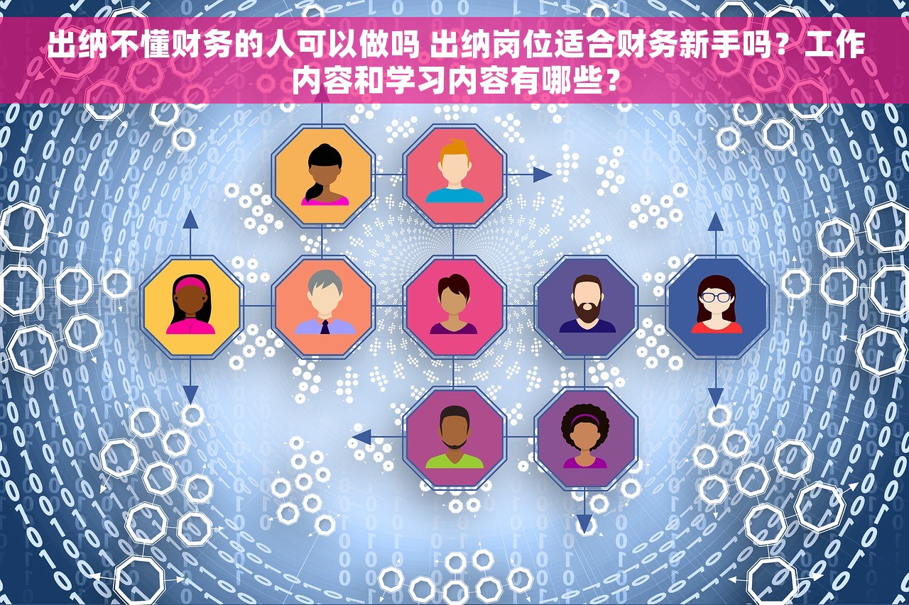 出纳不懂财务的人可以做吗 出纳岗位适合财务新手吗？工作内容和学习内容有哪些？