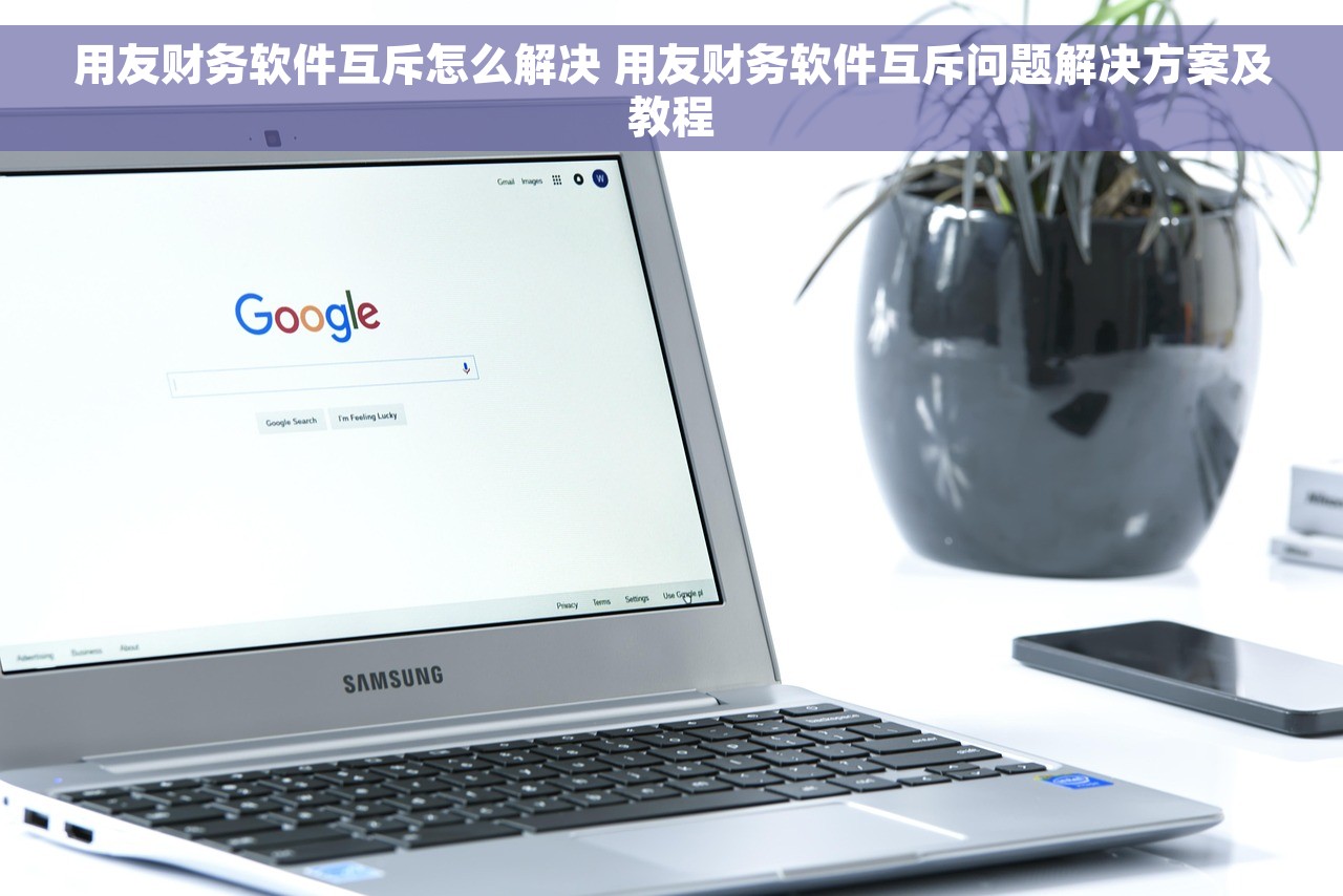 用友财务软件互斥怎么解决 用友财务软件互斥问题解决方案及教程