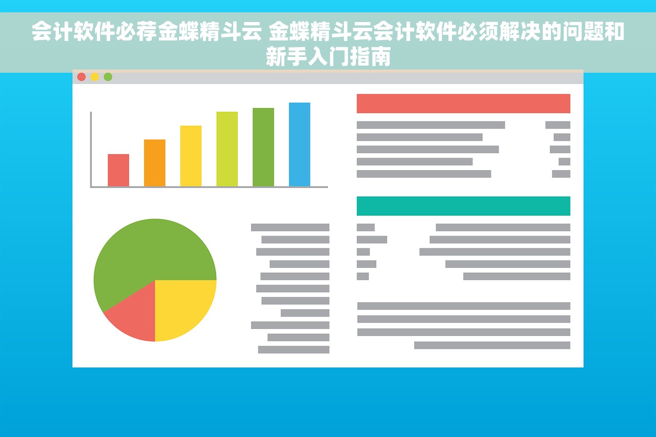 会计软件必荐金蝶精斗云 金蝶精斗云会计软件必须解决的问题和新手入门指南