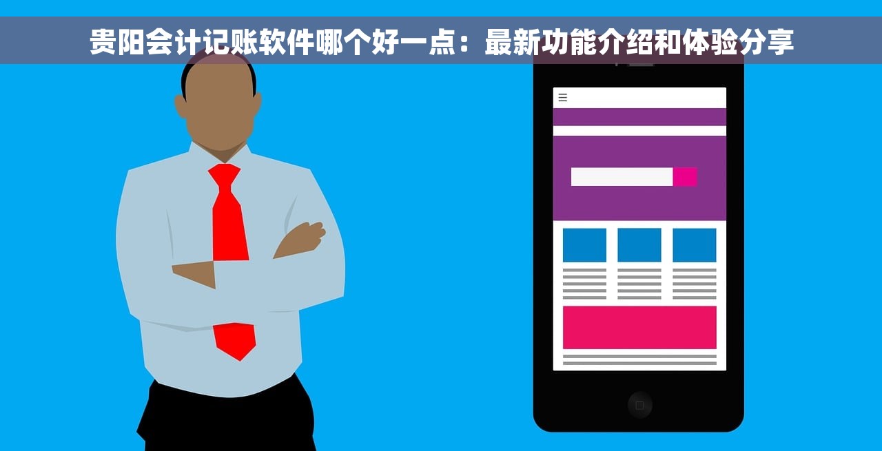 贵阳会计记账软件哪个好一点：最新功能介绍和体验分享