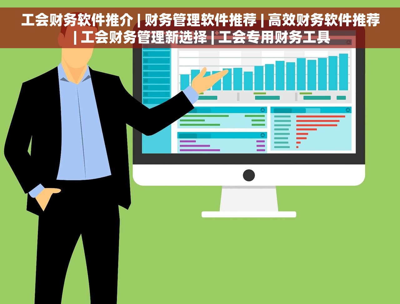 工会财务软件推介 | 财务管理软件推荐 | 高效财务软件推荐 | 工会财务管理新选择 | 工会专用财务工具
