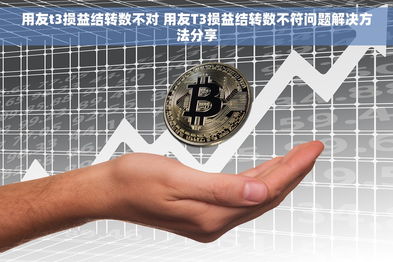 用友t3损益结转数不对 用友T3损益结转数不符问题解决方法分享