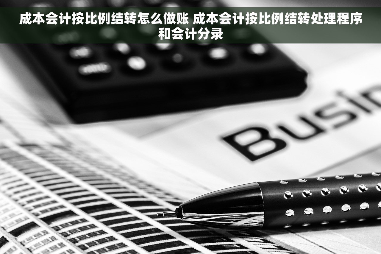 成本会计按比例结转怎么做账 成本会计按比例结转处理程序和会计分录