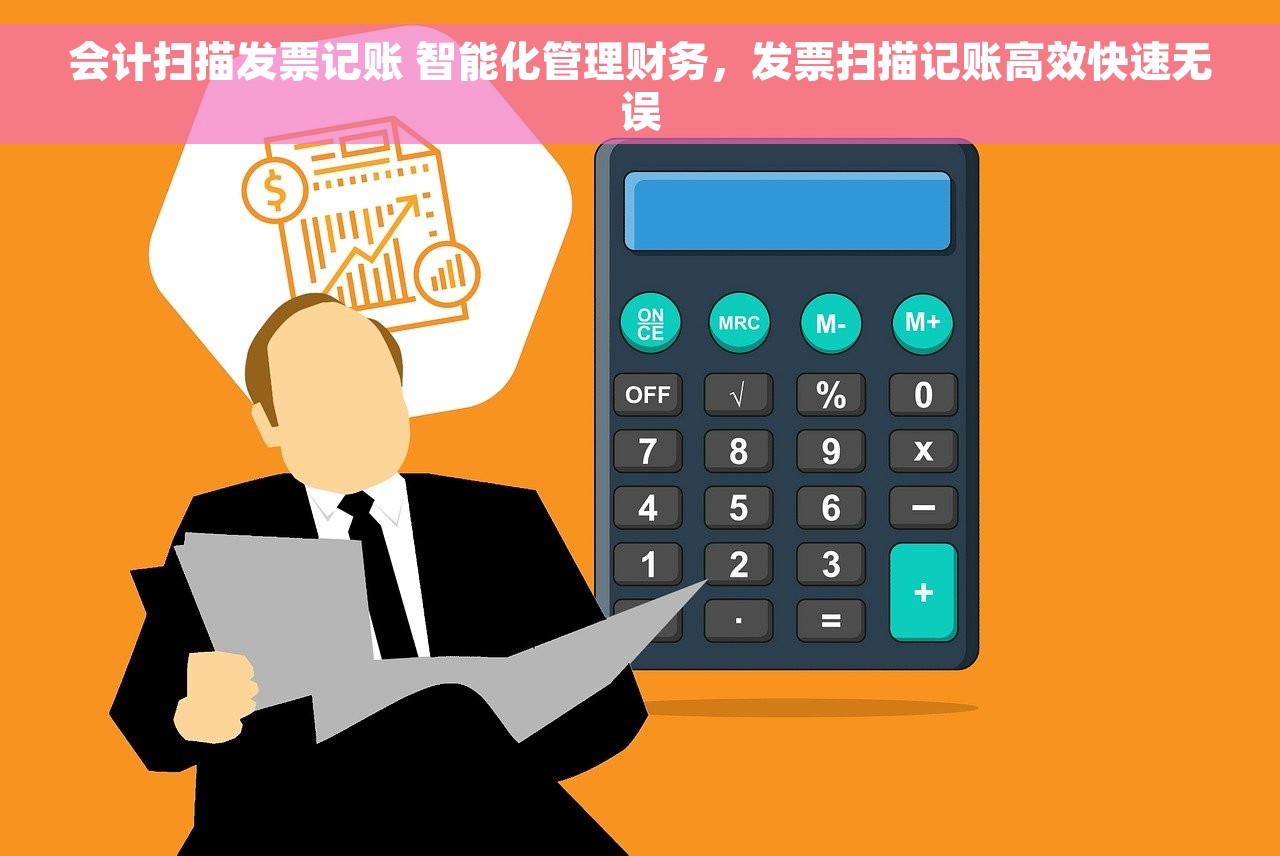 会计扫描发票记账 智能化管理财务，发票扫描记账高效快速无误
