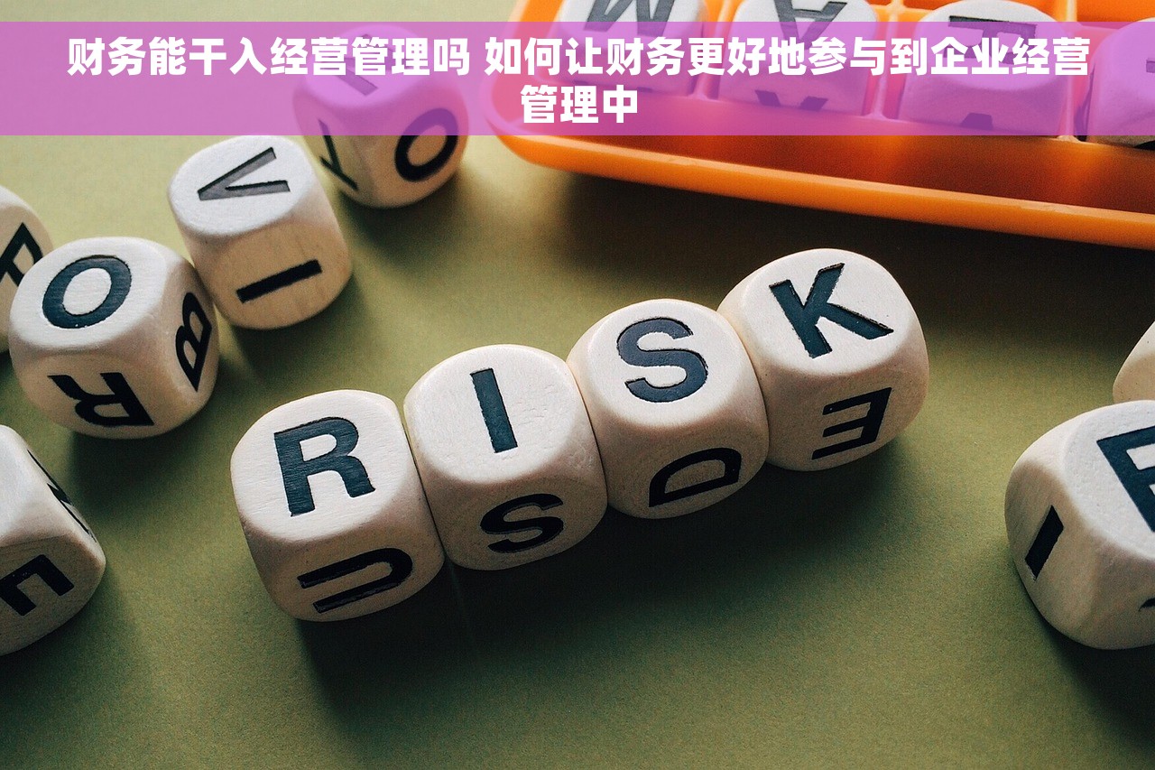 财务能干入经营管理吗 如何让财务更好地参与到企业经营管理中