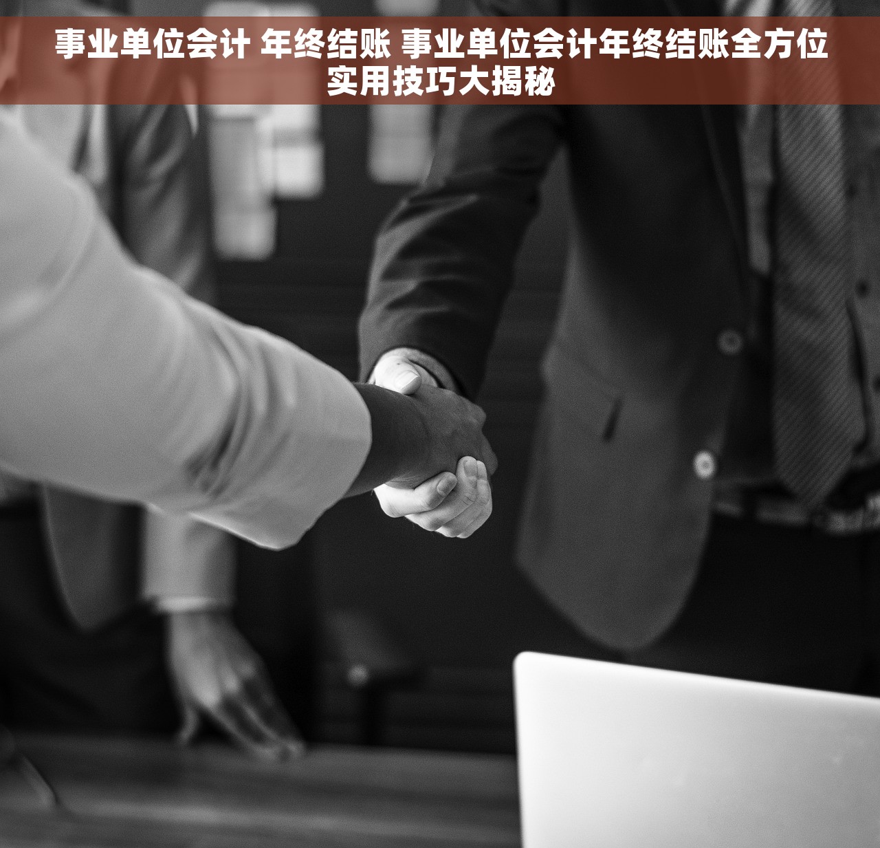 事业单位会计 年终结账 事业单位会计年终结账全方位实用技巧大揭秘