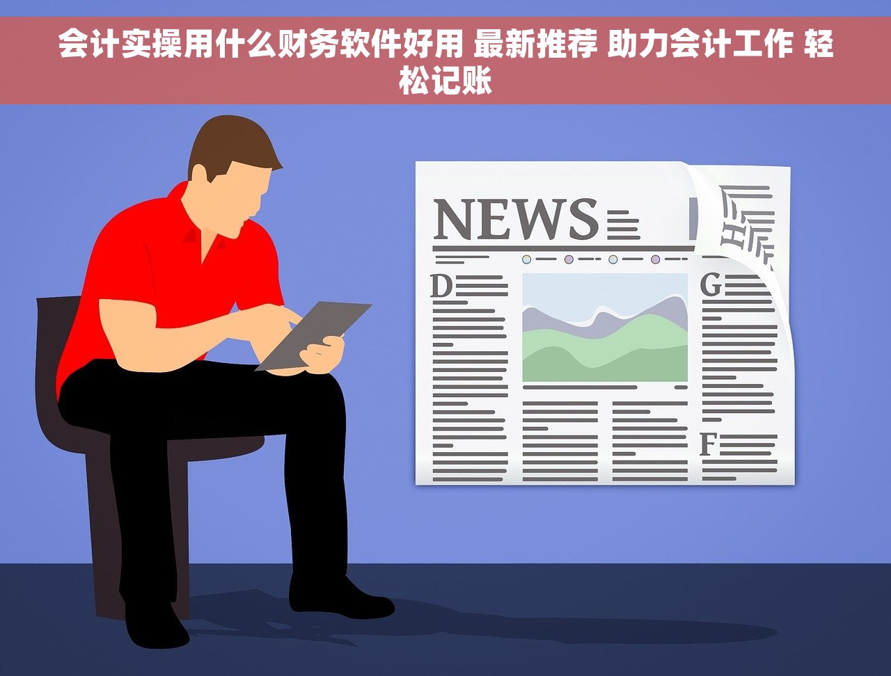 会计实操用什么财务软件好用 最新推荐 助力会计工作 轻松记账