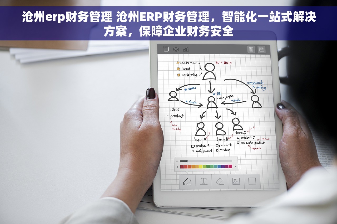 沧州erp财务管理 沧州ERP财务管理，智能化一站式解决方案，保障企业财务安全