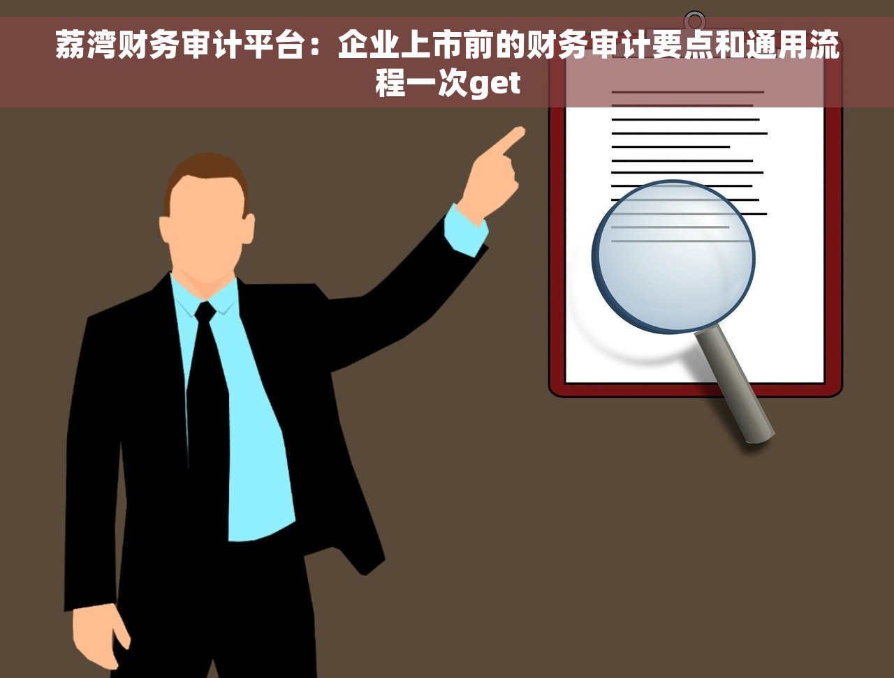 荔湾财务审计平台：企业上市前的财务审计要点和通用流程一次get