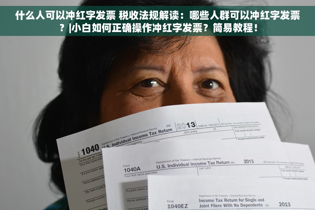 什么人可以冲红字发票 税收法规解读：哪些人群可以冲红字发票？|小白如何正确操作冲红字发票？简易教程！