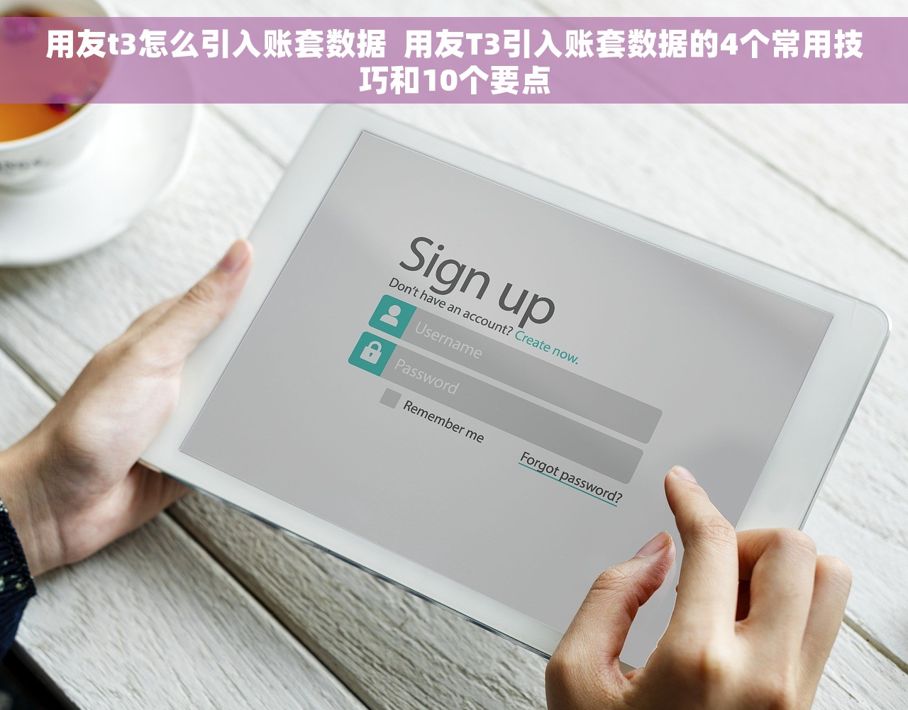 用友t3怎么引入账套数据  用友T3引入账套数据的4个常用技巧和10个要点