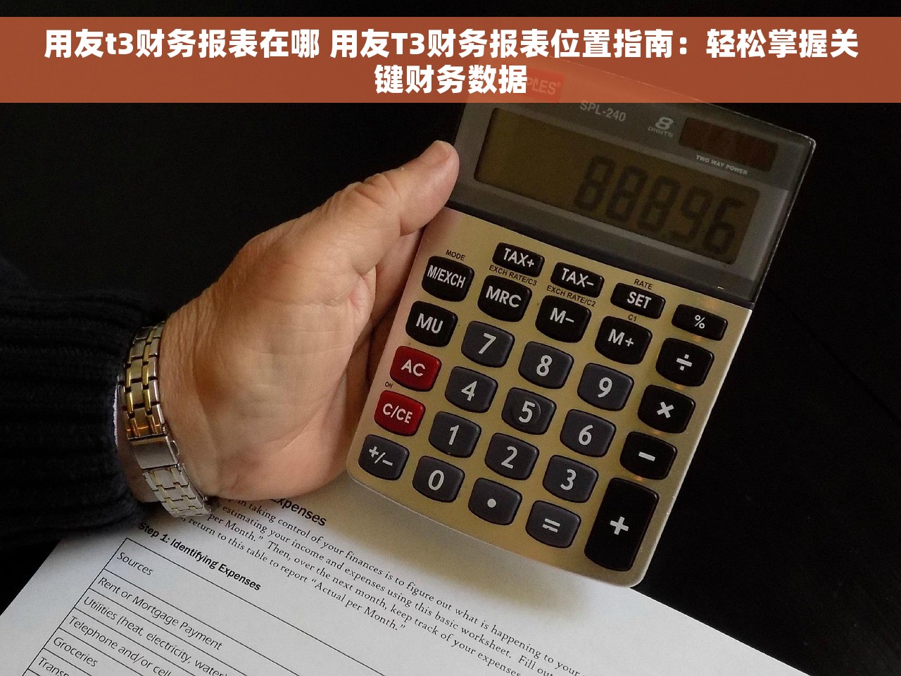 用友t3财务报表在哪 用友T3财务报表位置指南：轻松掌握关键财务数据