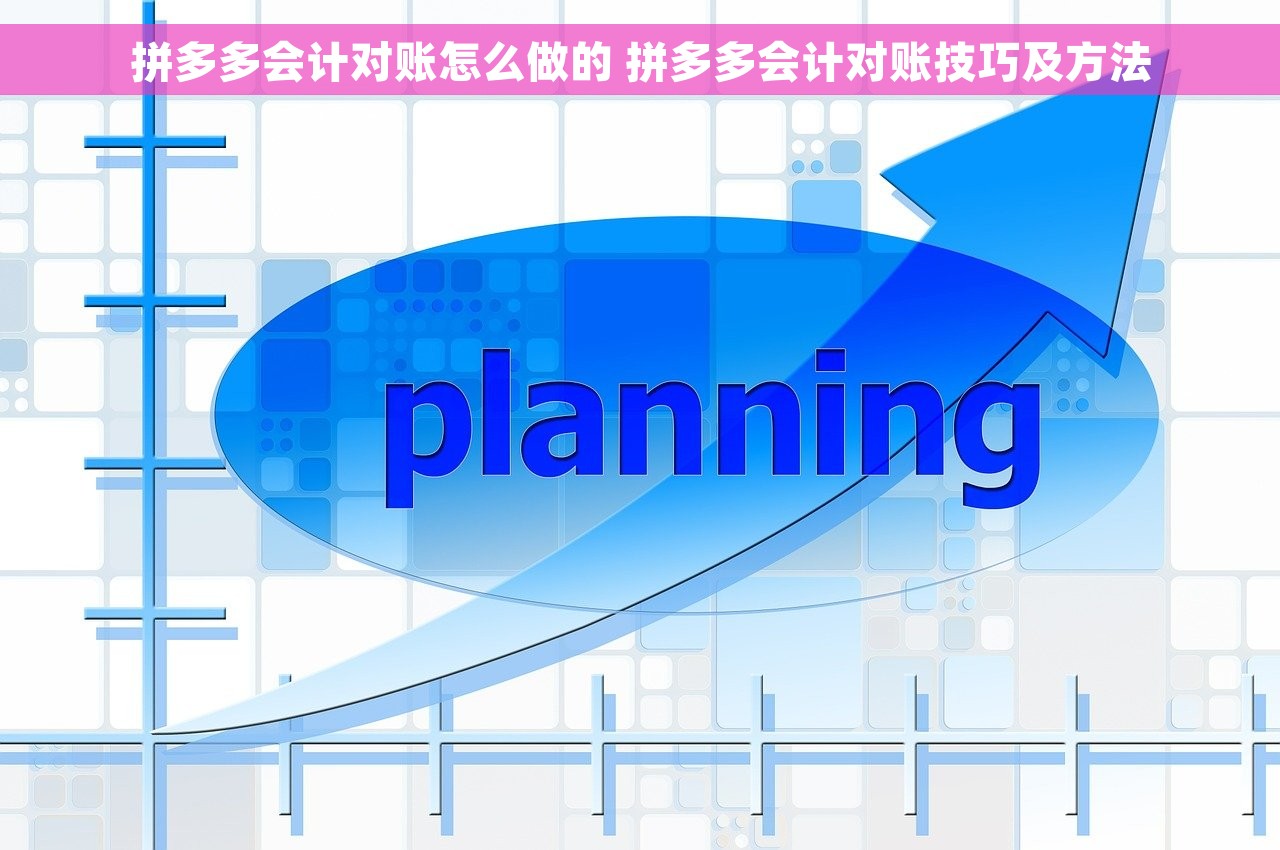 拼多多会计对账怎么做的 拼多多会计对账技巧及方法