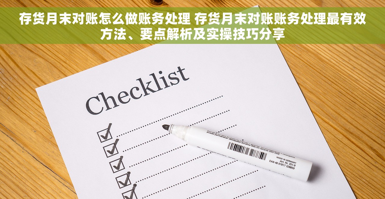 存货月末对账怎么做账务处理 存货月末对账账务处理最有效方法、要点解析及实操技巧分享