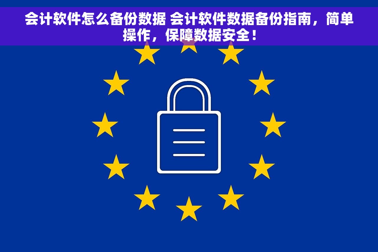 会计软件怎么备份数据 会计软件数据备份指南，简单操作，保障数据安全！