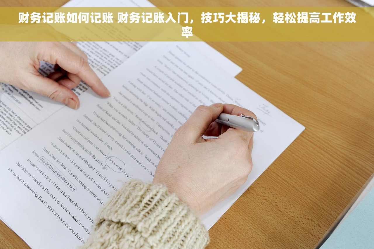 财务记账如何记账 财务记账入门，技巧大揭秘，轻松提高工作效率