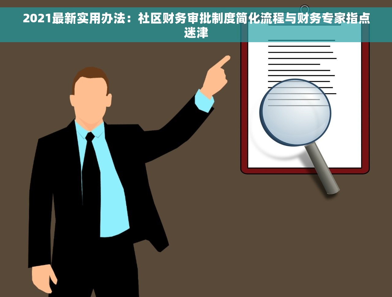 2021最新实用办法：社区财务审批制度简化流程与财务专家指点迷津