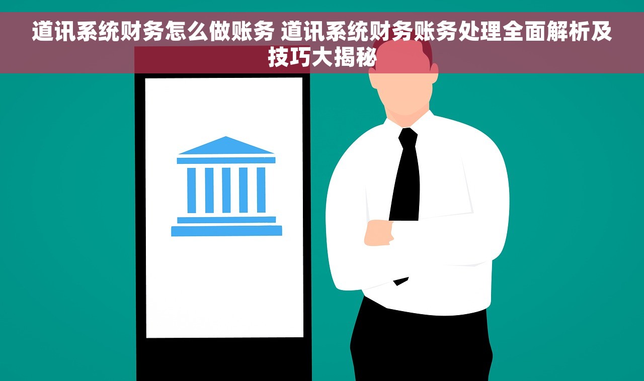 道讯系统财务怎么做账务 道讯系统财务账务处理全面解析及技巧大揭秘