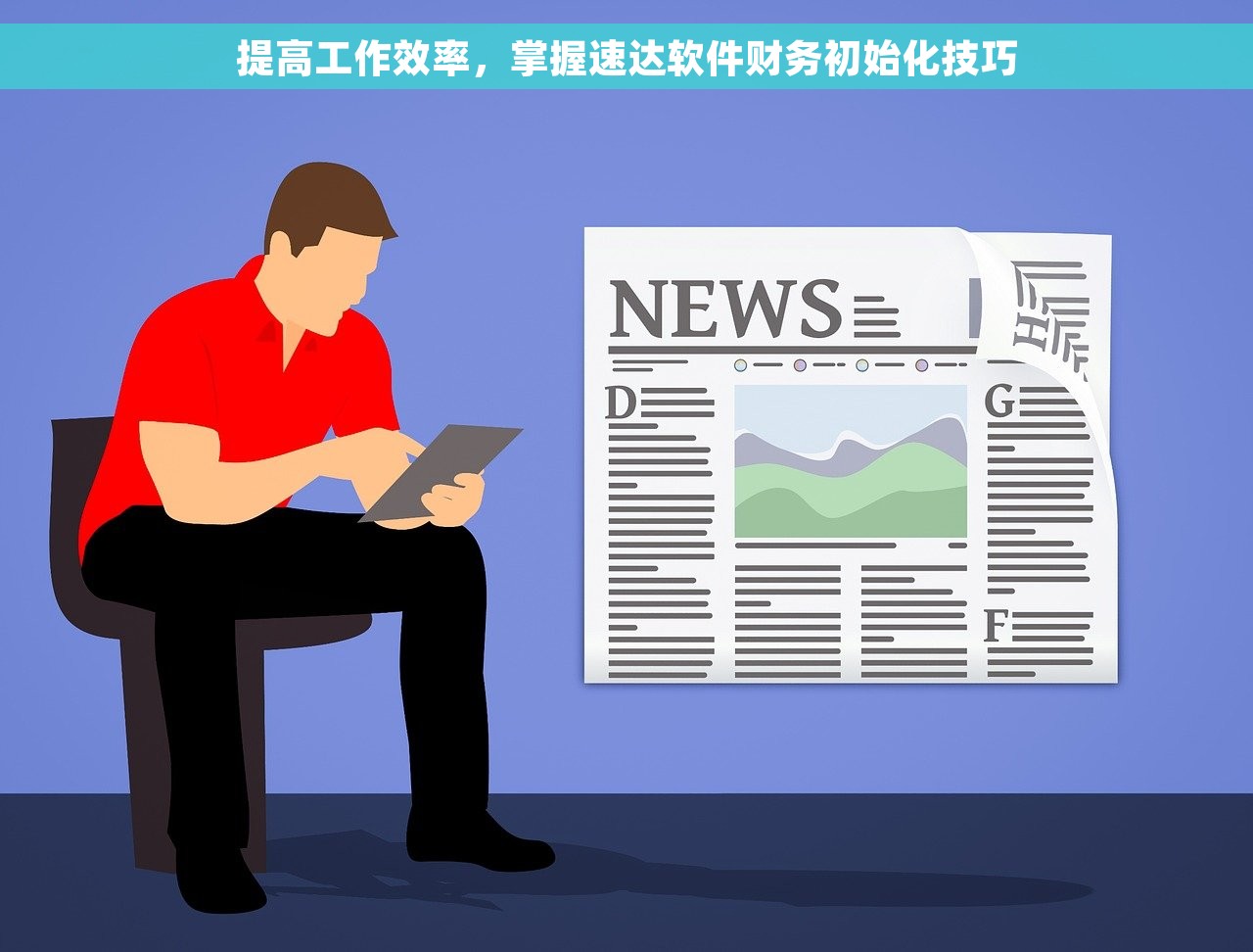 提高工作效率，掌握速达软件财务初始化技巧