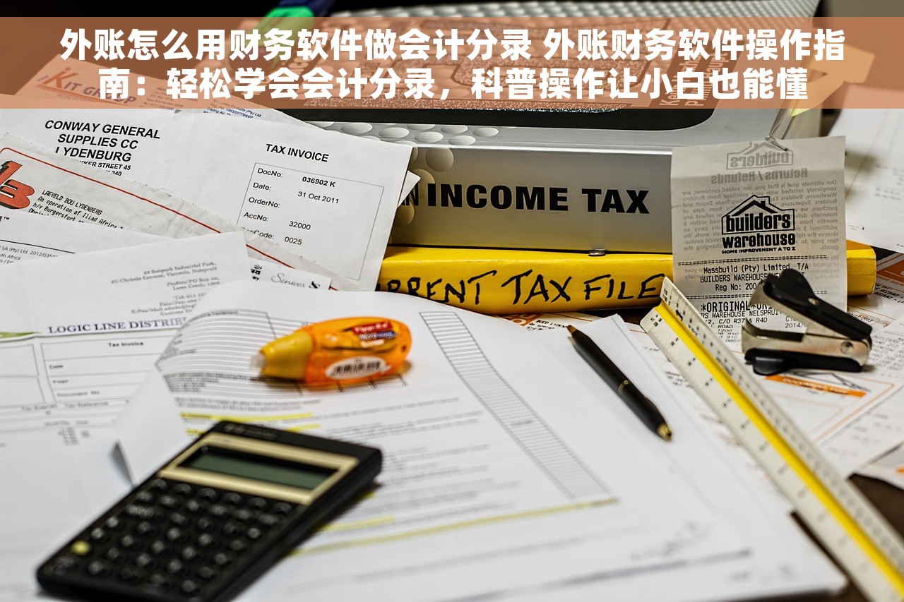 外账怎么用财务软件做会计分录 外账财务软件操作指南：轻松学会会计分录，科普操作让小白也能懂