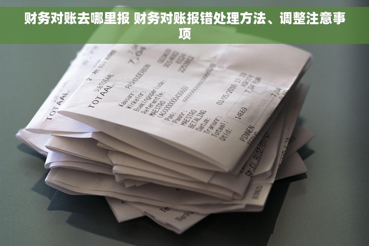 财务对账去哪里报 财务对账报错处理方法、调整注意事项