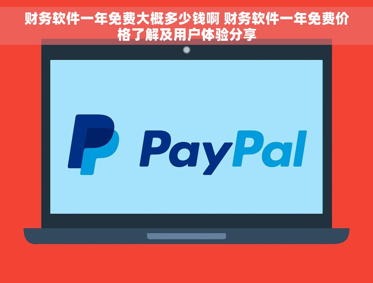 财务软件一年免费大概多少钱啊 财务软件一年免费价格了解及用户体验分享