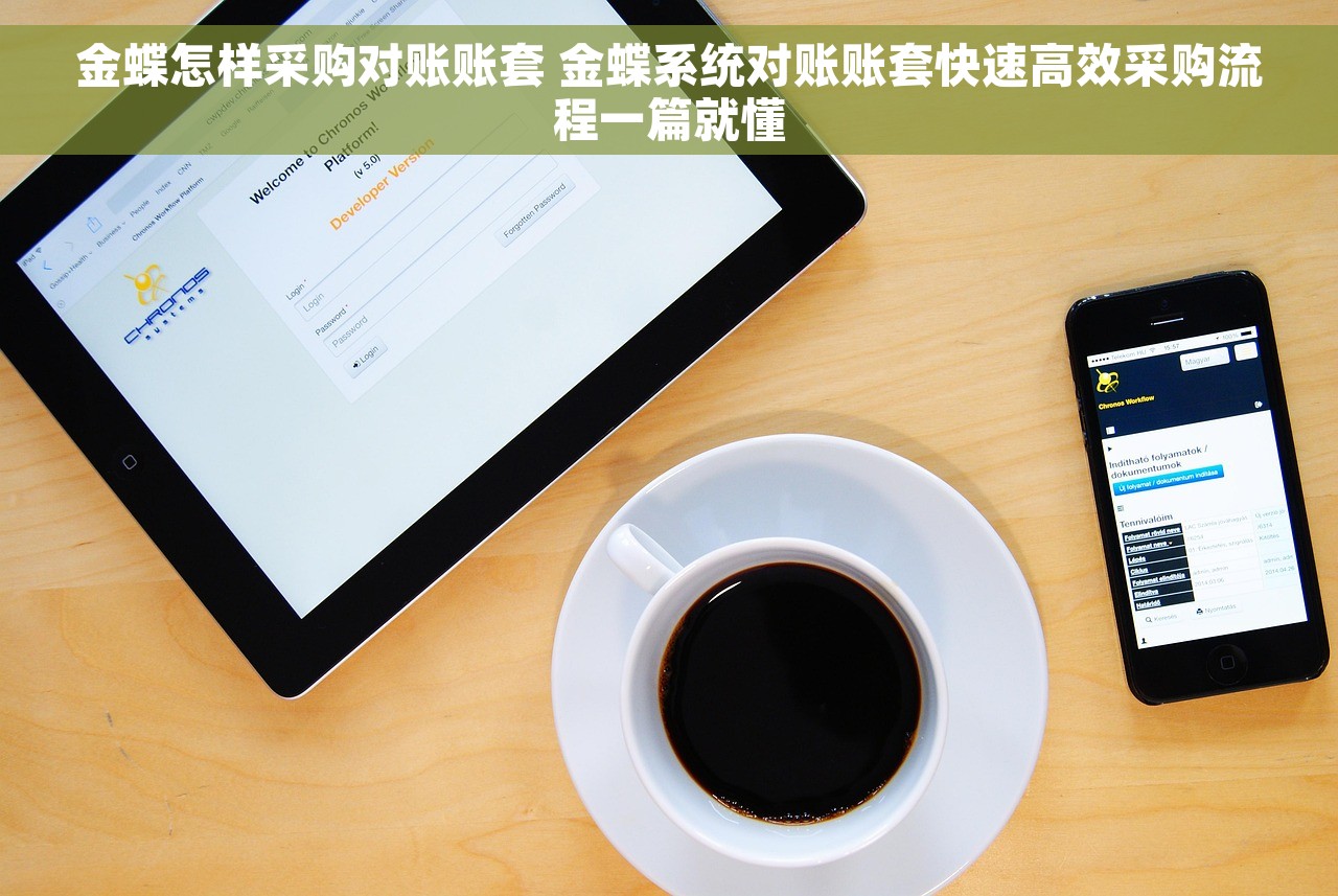 金蝶怎样采购对账账套 金蝶系统对账账套快速高效采购流程一篇就懂