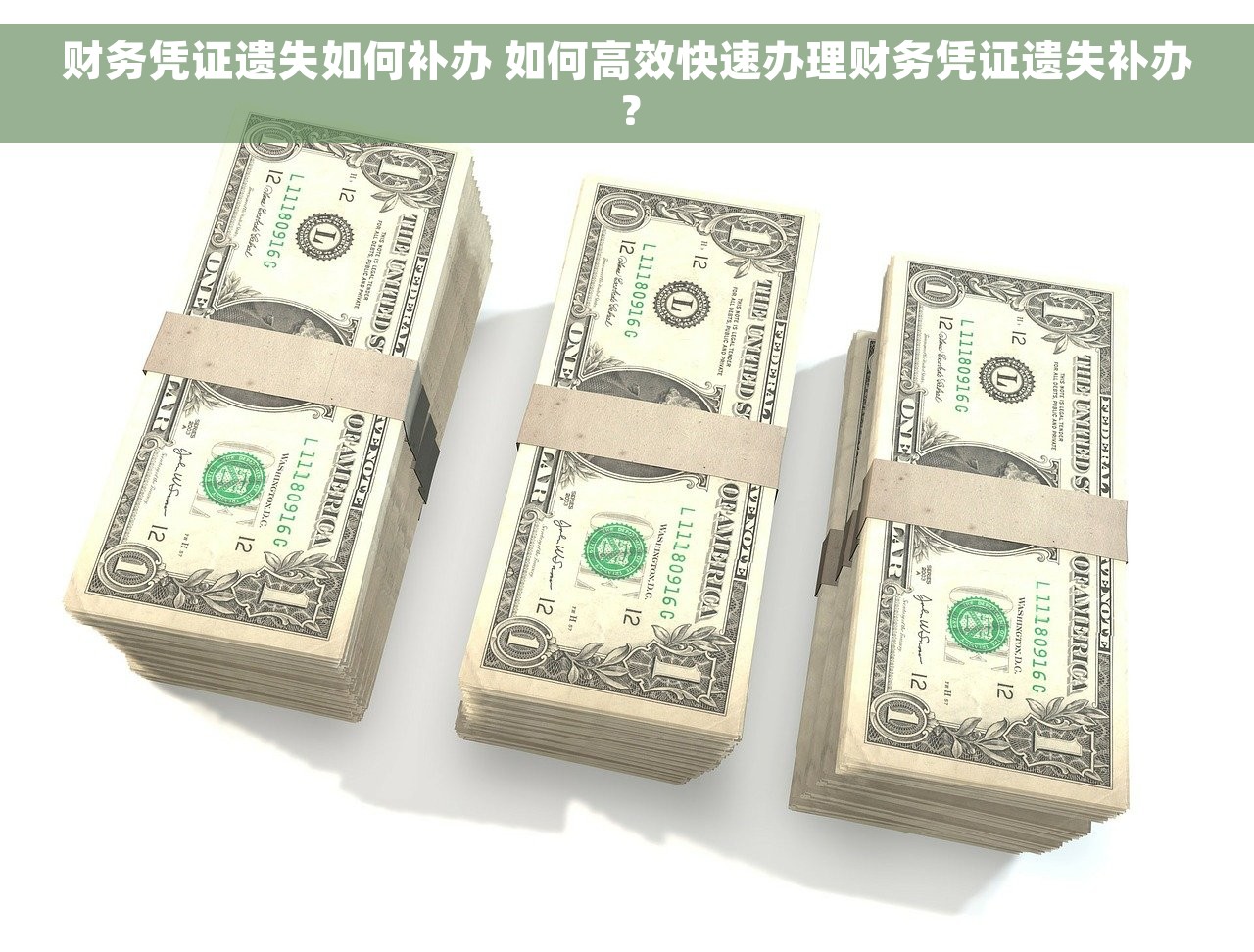 财务凭证遗失如何补办 如何高效快速办理财务凭证遗失补办？