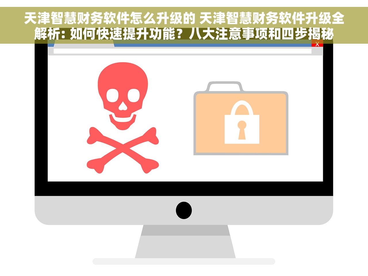 天津智慧财务软件怎么升级的 天津智慧财务软件升级全解析: 如何快速提升功能？八大注意事项和四步揭秘
