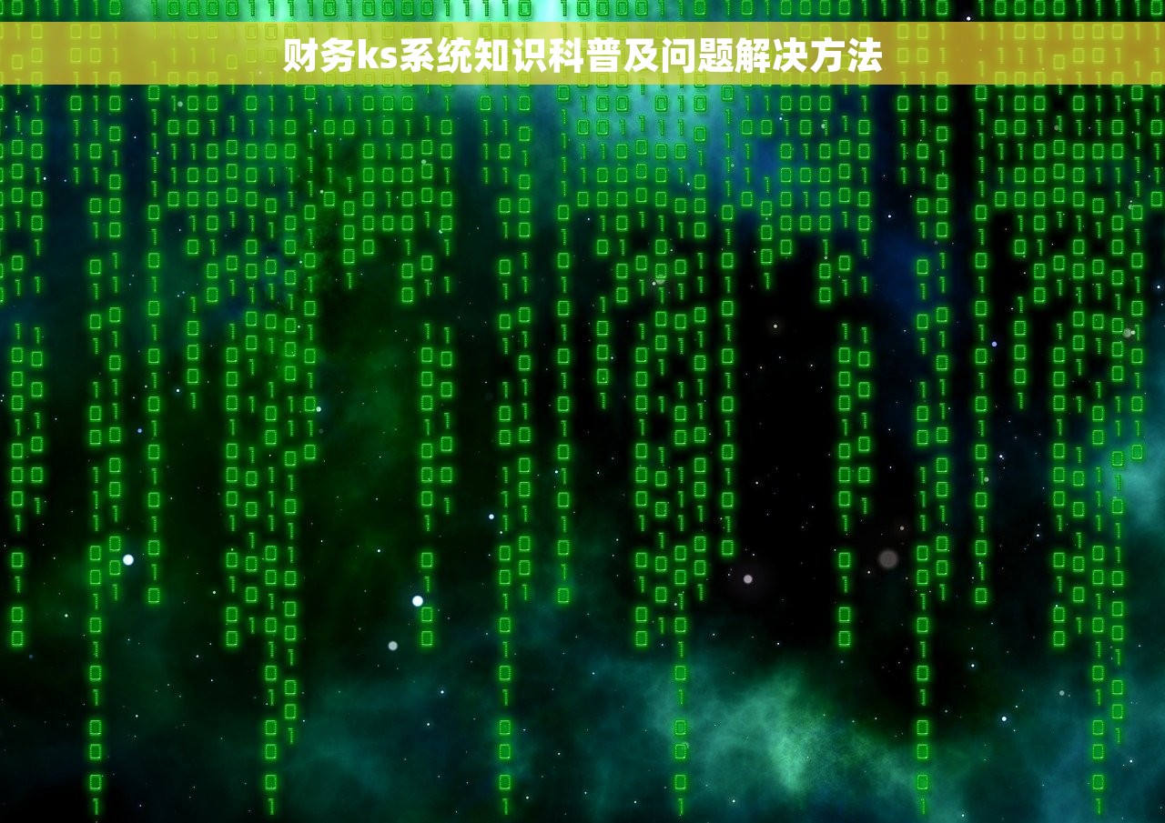 财务ks系统知识科普及问题解决方法