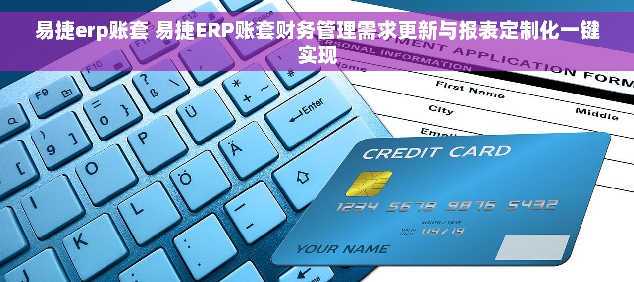 易捷erp账套 易捷ERP账套财务管理需求更新与报表定制化一键实现