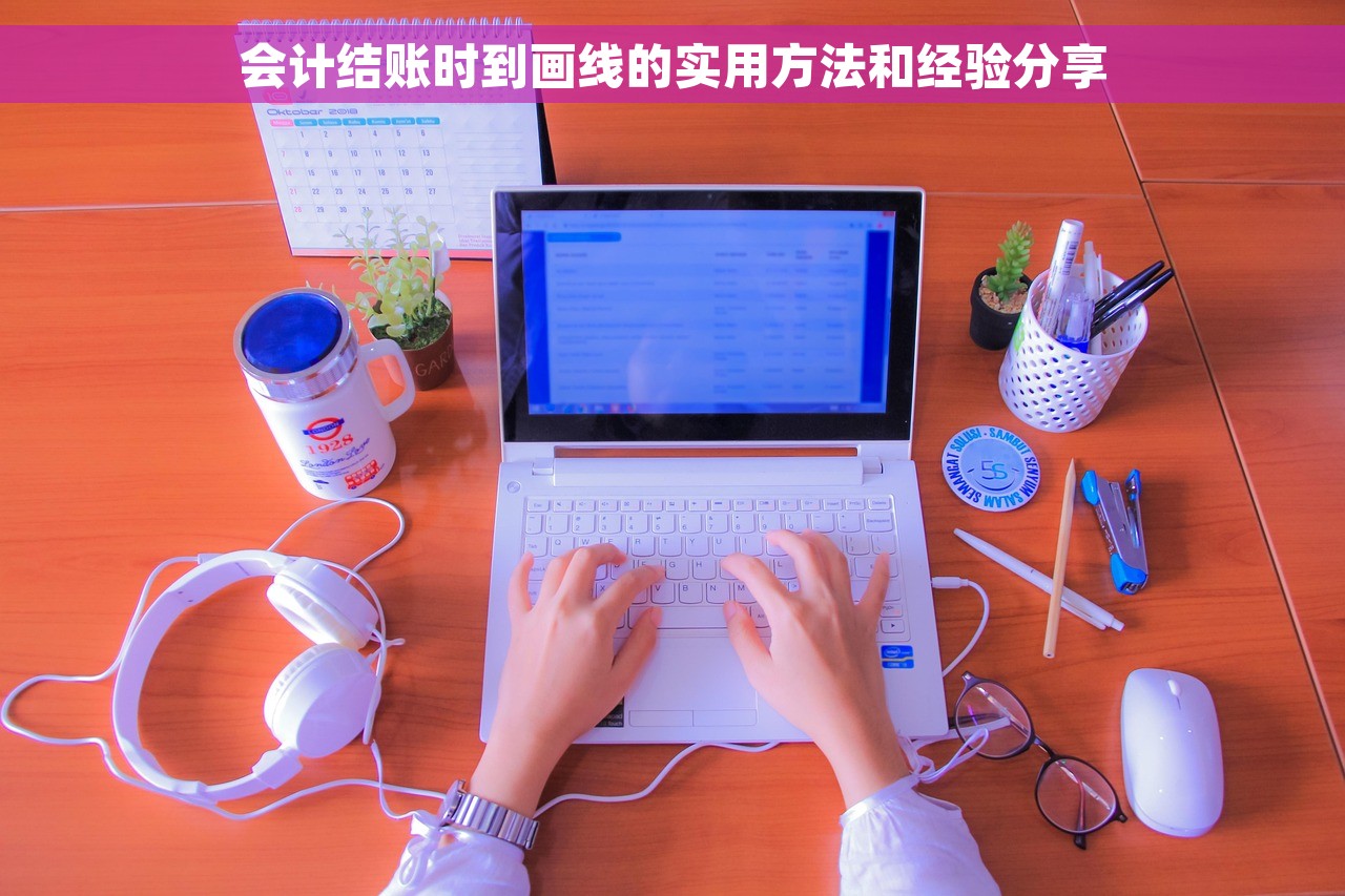 会计结账时到画线的实用方法和经验分享