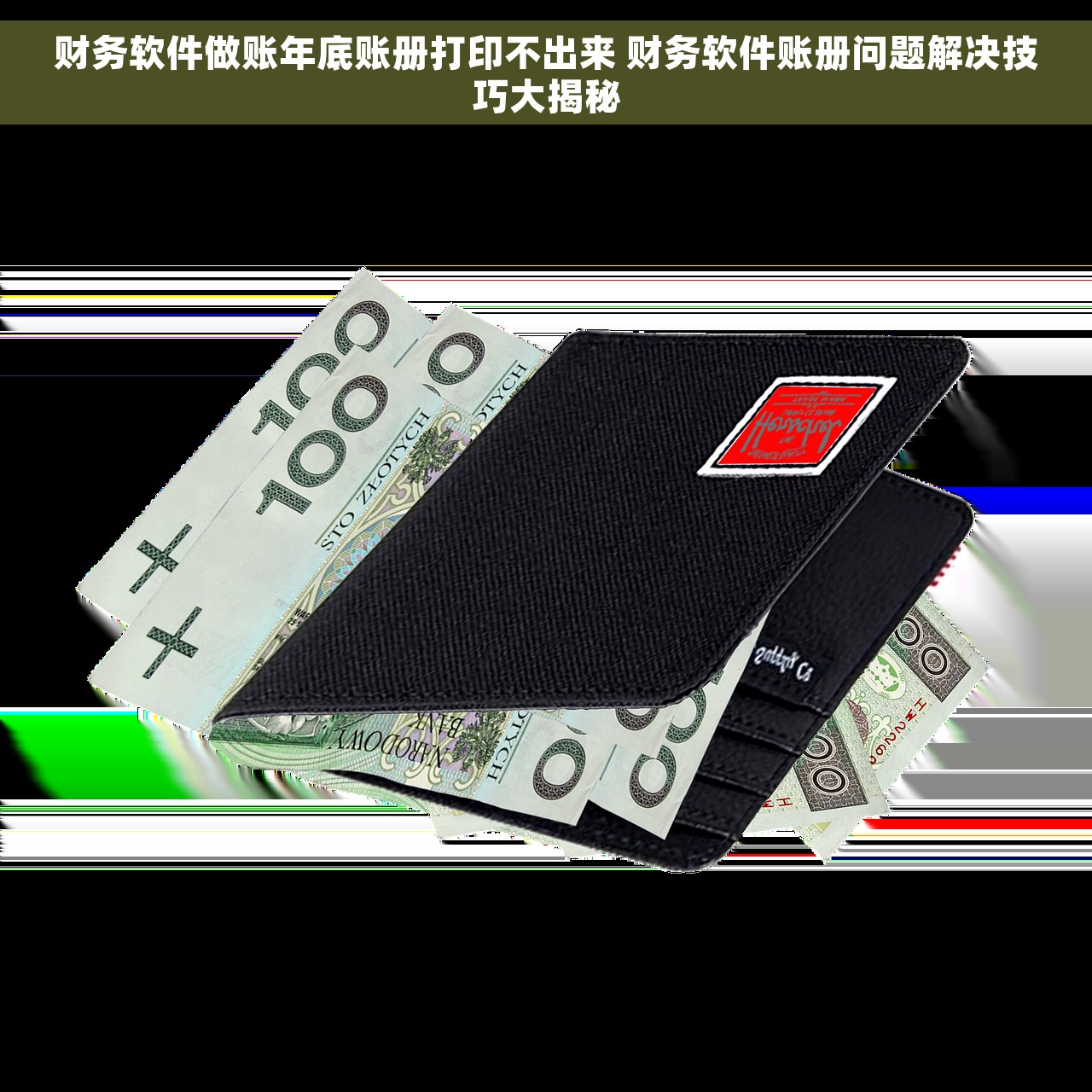 财务软件做账年底账册打印不出来 财务软件账册问题解决技巧大揭秘