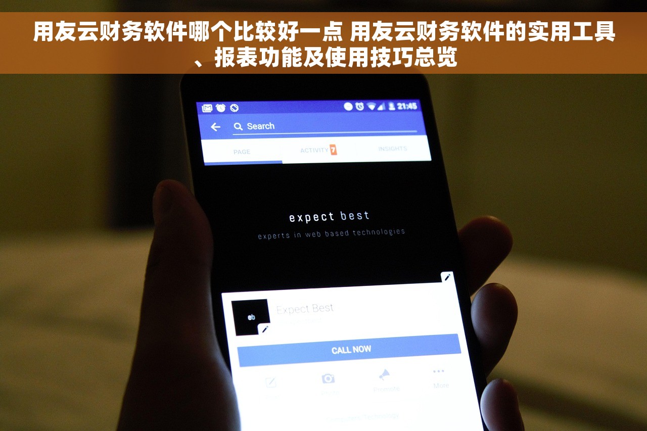 用友云财务软件哪个比较好一点 用友云财务软件的实用工具、报表功能及使用技巧总览