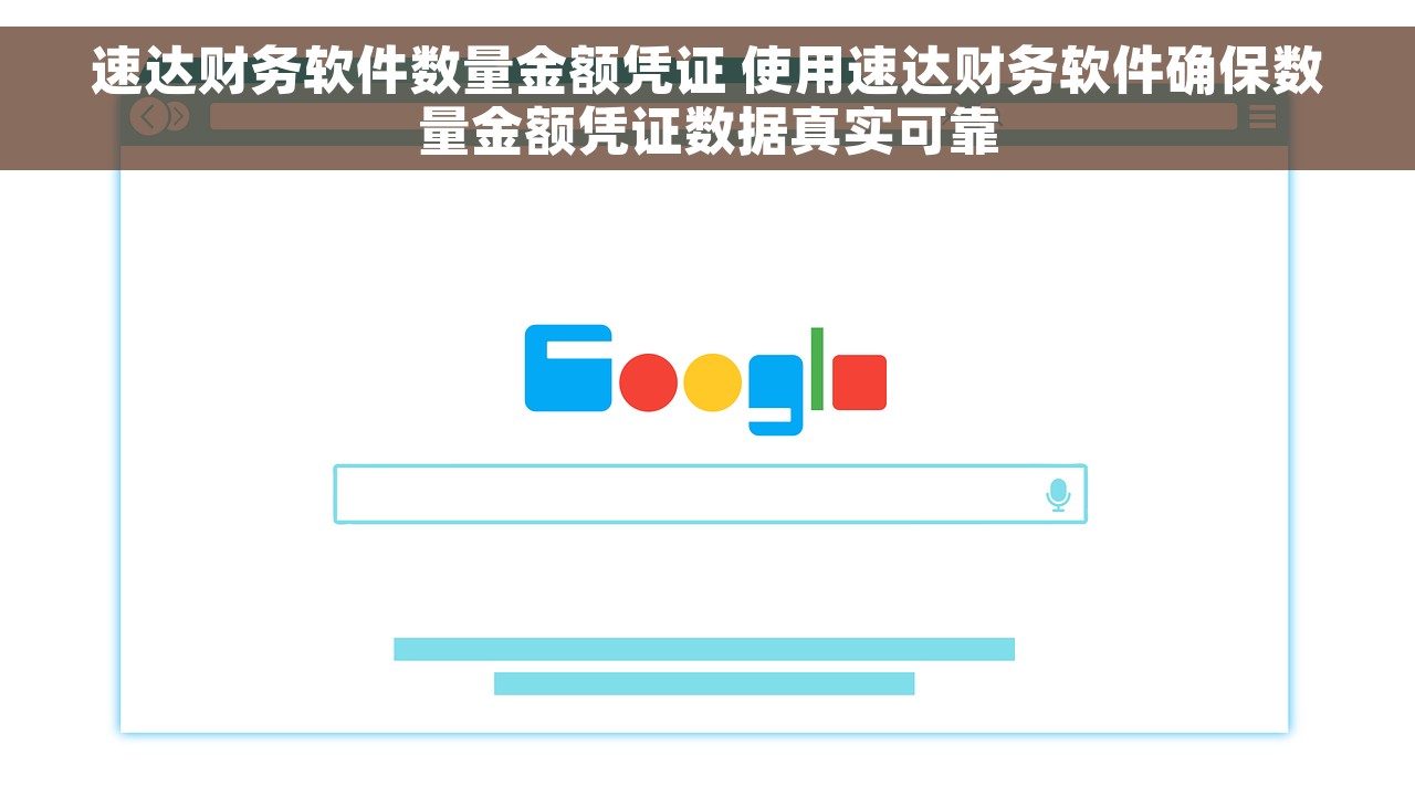 速达财务软件数量金额凭证 使用速达财务软件确保数量金额凭证数据真实可靠