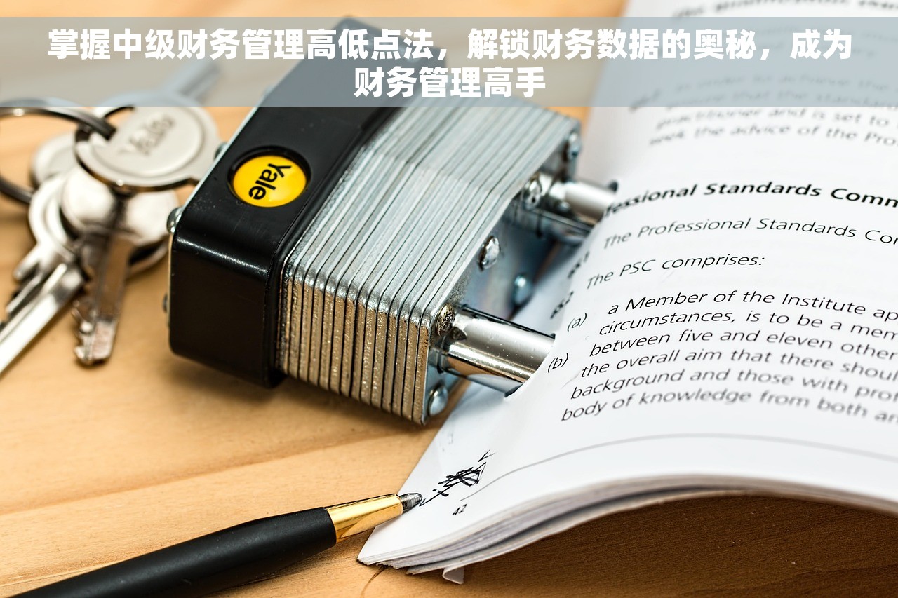 掌握中级财务管理高低点法，解锁财务数据的奥秘，成为财务管理高手